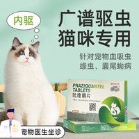 新宠之康 吡喹酮片猫用除虫泰迪幼犬成犬宠物通用杀虫打虫药狗狗驱虫药体内