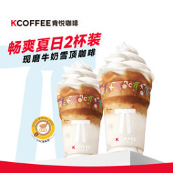 肯悦咖啡 雪顶咖啡2杯装（快乐加倍）