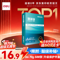 得力 珊瑚海 A4复印纸 70g 500张/包*1包