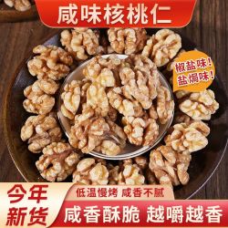 2026新货新疆椒盐咸味核桃仁炒熟核桃仁核桃肉批发坚果孕妇干果