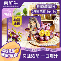 京鲜生 新疆法兰西西梅4斤 单果15g+ 生鲜水果 源头直发