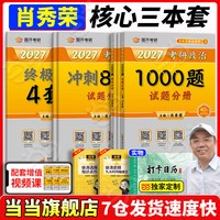 国家开放大学出版社 2025肖秀荣考研政治 肖秀荣精讲精练1000题 形势与政策肖4肖8 可搭徐涛核心考案腿姐冲刺背诵张宇李永乐张剑 高性价套装】2025肖秀荣1000题+肖四肖八