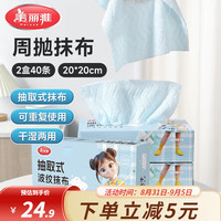 美丽雅 周抛抹布  微纤波纹布20*20cm-40片