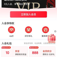 入会10豆，浮窗签到也有京豆，自己看着办，京呈京东自营旗舰店