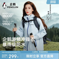 企鹅 游鳞冲锋衣新男女款登山户外夹克外套1058A