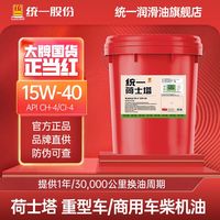 百亿补贴：统一润滑油 统一(Monarch) 荷士塔柴机油润滑油 15W-40/20W-50 CH-4 18L