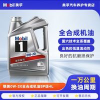 百亿补贴：美孚 银美孚1号0W-20 SP级全合成机油 美孚机油正品润滑油 通用4L