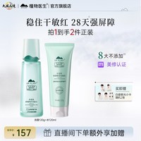 植物医生 物医生 旗舰店官网正品积雪草护肤品套装 基础2件套