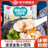 民欢 华豫满仓 金鱼小馄饨速食早餐送汤料包调料