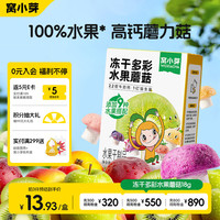 窝小芽 益生菌多彩水果蘑菇溶豆18g 儿童零食高钙0添加9种水果生牛乳发酵