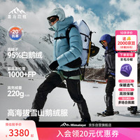 喜马拉雅 玉龙PRO鹅绒服1000蓬95绒高海拔雪山攀登专业抗寒防风户外羽绒服