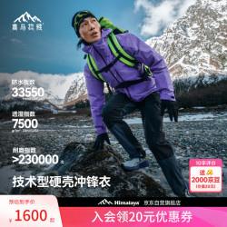 喜马拉雅 洛克硬壳冲锋衣H5500高山攀登防水耐磨户外徒步暴雨级攀岩登山服