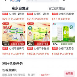 京东心相印京东自营旗舰店，观看直播得积分兑京豆