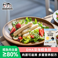 自由肉肉 DHA宝宝鳕鱼肠儿童零食无色素辅食出游即食儿童早餐宝宝零食120g