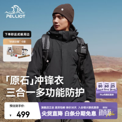 伯希和 冲锋衣三合一男女春秋户外防风保暖套绒外套夹克登山服 男