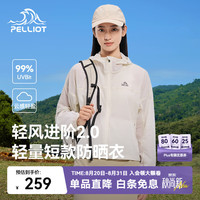 伯希和 防晒衣女防紫外线2026夏季新款运动防晒服男短款外套 女珍珠白