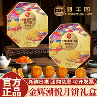 粮丰园 广州酒家集团金辉潮悦月饼礼盒8饼8味广式月饼中秋送礼礼盒