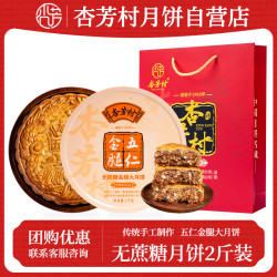 杏芳村 广式无蔗糖五仁金腿1kg大月饼高档礼盒 传统火腿月饼中秋 无蔗糖五仁金腿大月饼2斤装