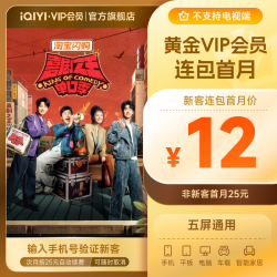 爱奇艺 黄金vip会员连包月卡会员 喜剧之王单口季3