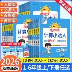 2026秋新版阳光同学计算小达人一二年级三四五六年级上册下册数学人教版北师大苏教版默写小达人小学生数学思维专项训练同步练习册