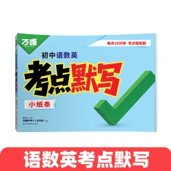 2026万唯中考语数英考点默写初中必背核心考点公式七八九年级语文数学英语单词默写本知识点清单积累与默写必刷题期末总复习练习册