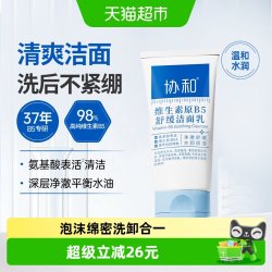 协和 B5舒缓洁面乳