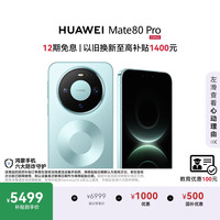 华为 Mate 80 Pro 12GB+256GB 云杉绿 5G手机