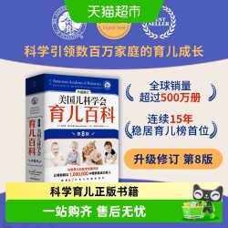 第8版】美国儿科学会育儿百科 0-5岁育儿指南胎教母婴喂养辅食