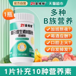 21金维他 促进代谢 复合维生素B族片