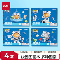 得力 4本装120张线圈图画本单本30张60页萌伊航天儿园小幼儿园美术绘画本涂鸦本