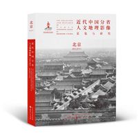 正版包邮 近代中国分省人文地理影像采集与研究 北京 图文并茂