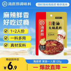 海底捞 麻辣清油火锅底料 120g
