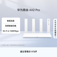 华为 AX2 Pro 双频1500M 家用千兆无线路由器  Wi-Fi 6 白色