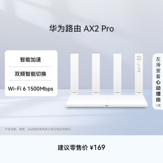 华为 AX2 Pro 双频1500M 家用千兆无线路由器  Wi-Fi 6 白色