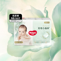 好奇 心钻装系列 纸尿裤 小森林款 NB66片