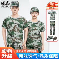 皑虎 军训服短袖T恤套装男女迷彩夏季初中高中大学薄款军训服工作服