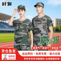 轩匆 军训服短袖T恤套装男女迷彩夏季初中高中大学薄款军训服工作服