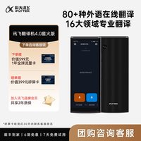 科大讯飞 多语种离线语音拍照智能翻 翻机  黑