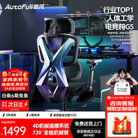 AutoFull G5电竞椅子人体工学椅电脑椅办公椅人工力学座椅游戏椅