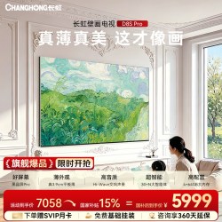 长虹 D8S Pro系列 MiniLED 75英寸超薄电视