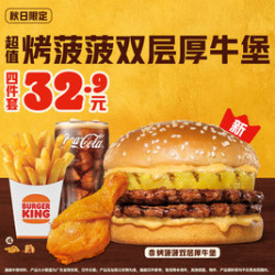 汉堡王 烤菠菠双层厚牛堡鸡腿4件套