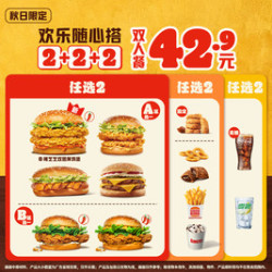 汉堡王 欢乐随心搭2+2+2