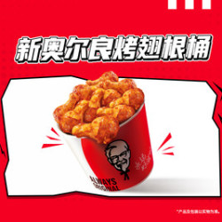 肯德基 新奥尔良烤翅根桶（十根）