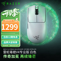 雷蛇 毒蝰V4 Pro专业版 8K轮询率 无线电竞游戏鼠标 白色