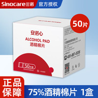 三诺 安诺心75%酒精棉片 小号60mm*30mm 医用无菌酒精棉  1盒（50片）