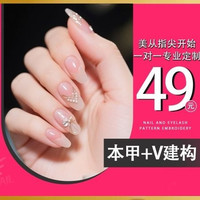 美甲美睫 本甲V建构+光疗+款式+钻饰品+卸甲（限购1单）