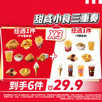 肯德基 甜咸小食三重奏