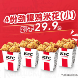 肯德基 4份劲爆鸡米花（小）