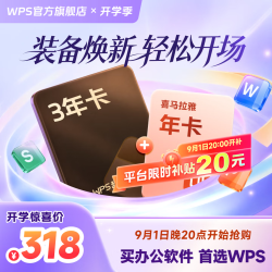 wps 超级会员3年卡+喜马拉雅会员年卡