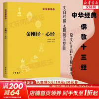 金刚经心经 中华书局精装正版 新华文轩旗舰店